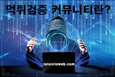 먹튀검증커뮤니티-먹튀검증커뮤니티란 스포츠토토 토토사이트웹