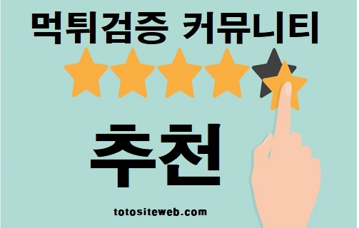 먹튀검증커뮤니티-추천 스포츠토토 토토사이트웹