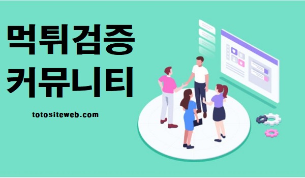 먹튀검증커뮤니티-홈페이지 스포츠토토 토토사이트웹