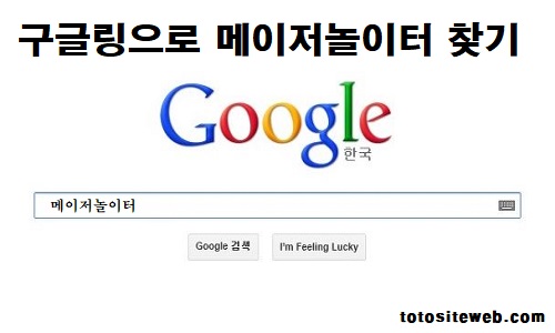 메이저놀이터-구글링찾기 안전놀이터 토토사이트웹