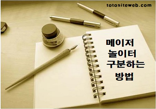 메이저놀이터-구분하는법 안전놀이터 토토사이트웹