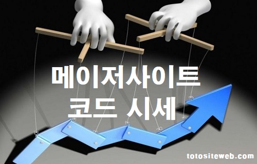 메이저사이트-코드-메이저사이트-코드시세 안전놀이터 토토사이트웹