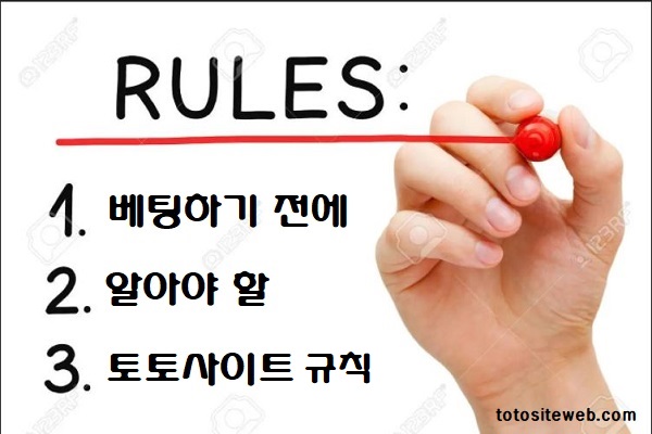 베팅하기-전에-알아야-할-토토사이트-규칙 토토사이트웹 totositeweb.com