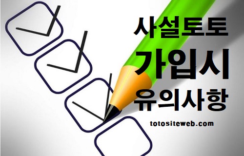 사설토토-사이트-가입-방법-사설토토가입유의사항 안전놀이터 토토사이트웹