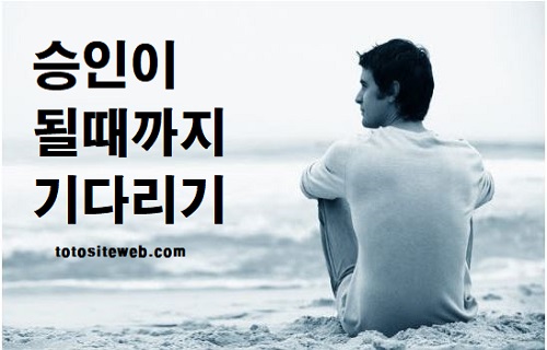 사설토토-사이트-가입-방법-승인기다림 안전놀이터 토토사이트웹