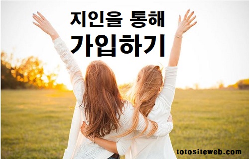 사설토토-사이트-가입-방법-지인추천가입 안전놀이터 토토사이트웹