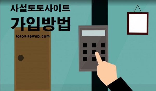 사설토토-사이트-가입-방법-홈페이지 스포츠토토 토토사이트웹