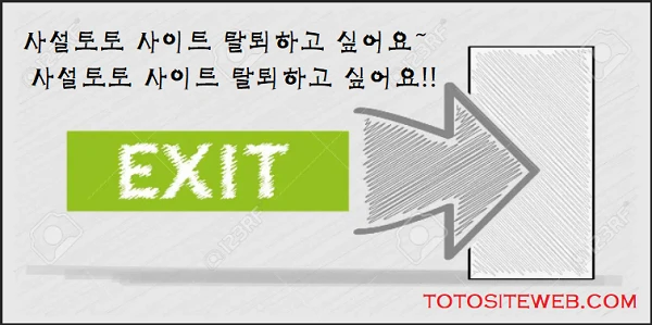 사설토토-사이트-탈퇴방법-알아보기-토토사이트웹-토토사이트웹 totositeweb.com