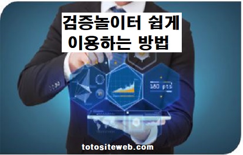 사설토토-검증-토토사이트이용방법 안전놀이터 토토사이트웹