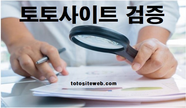 사설토토검증-홈페이지 스포츠토토 토토사이트웹