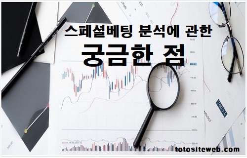 스페셜-베팅-궁금한점 안전놀이터 토토사이트웹