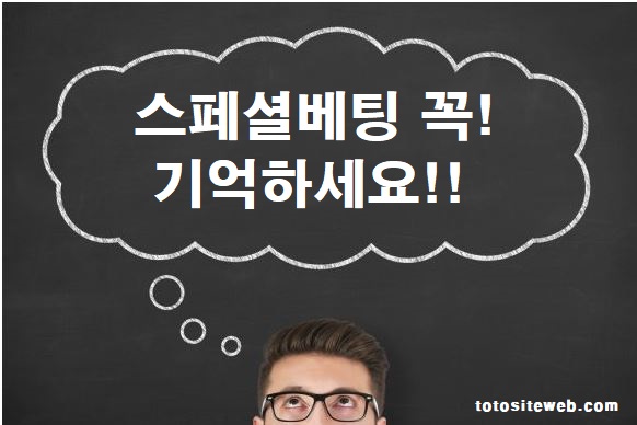 스페셜-베팅-중요한점 안전놀이터 토토사이트웹