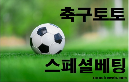 스페셜-베팅-축구토토 안전놀이터 토토사이트웹