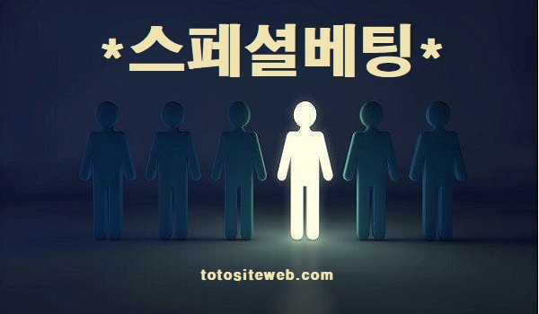 스페셜-베팅-홈페이지 스포츠토토 토토사이트웹