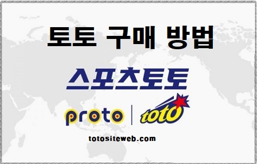 스포츠토토-판매점-토토구매방법 안전놀이터 토토사이트웹