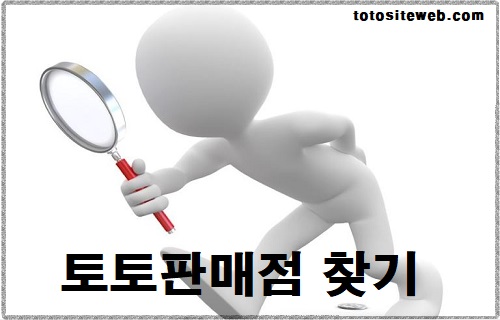 스포츠토토-판매점-토토판매점찾기 안전놀이터 토토사이트웹