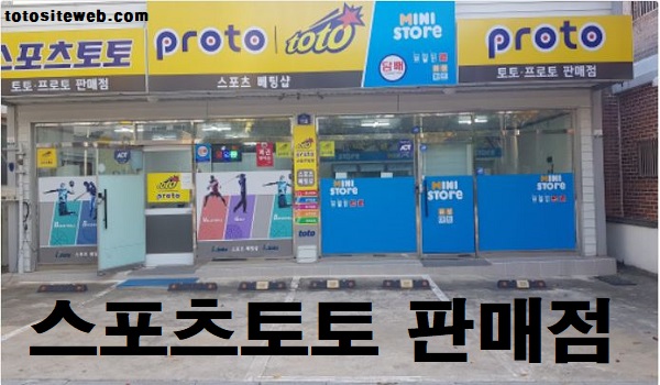 스포츠토토-판매점-홈페이지 스포츠토토 토토사이트웹