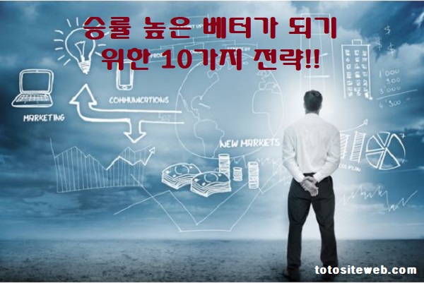 토토사이트에서 승률 높은 베터가 되기 위한 10가지 전략 totositeweb.com