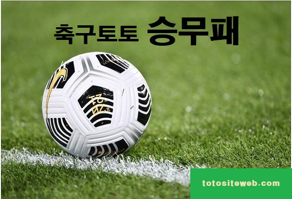 승무패-축구토토승무패 안전놀이터 토토사이트웹