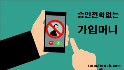 승인전화없는-토토사이트-추천-승인전화없는가입머니 안전놀이터 토토사이트웹