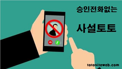 승인전화없는-토토사이트-추천-승전없는토토 안전놀이터 토토사이트웹