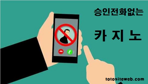 승인전화없는-토토사이트-추천-승인전화없는카지노 안전놀이터 토토사이트웹