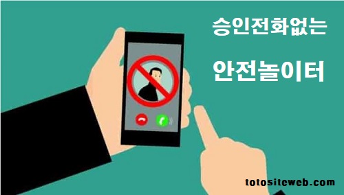 승인전화없는-토토사이트-추천-승전없는안전놀이터 안전놀이터 토토사이트웹