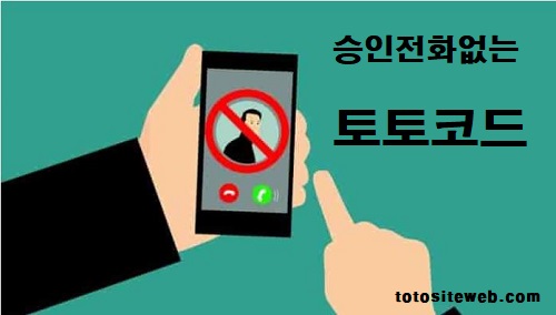 승인전화없는-토토사이트-추천-승전없는토토코드 안전놀이터 토토사이트웹