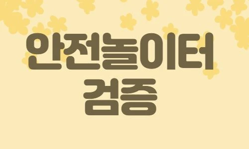 토토 안전놀이터 토토사이트웹