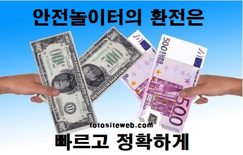 안전놀이터-기준-빠른환전 스포츠토토 토토사이트웹