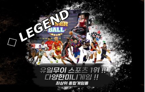 안전놀이터-토토사이트-레전드-legend-홈페이지 토토사이트웹