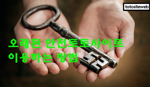 오래된-안전토토사이트-토토사이트웹-토토사이트웹 totositeweb.com