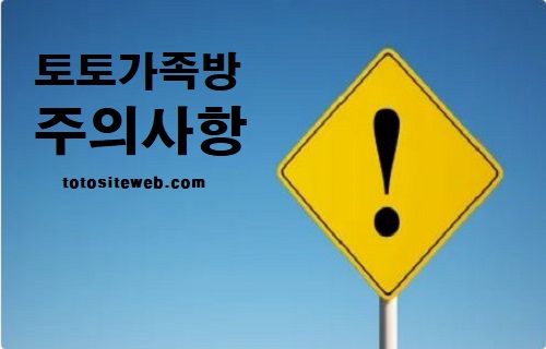 토토-가족방-주의사항 스포츠토토 토토사이트웹