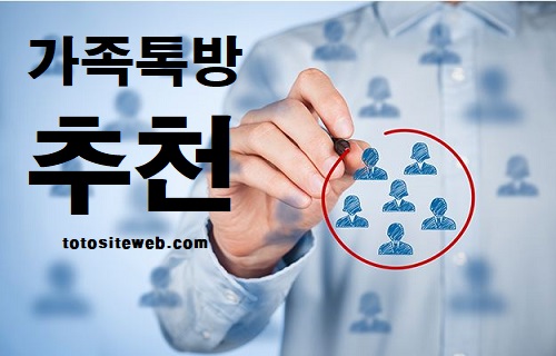 토토-가족방-추천 스포츠토토 토토사이트웹