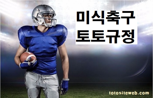 토토-규정-미식축구토토 안전놀이터 토토사이트웹