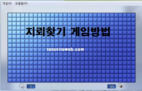 토토-지뢰찾기-게임방법 안전놀이터 토토사이트웹