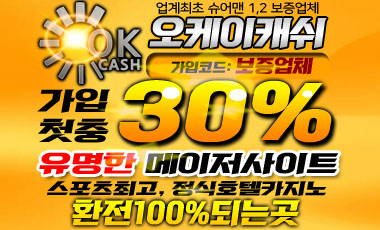 토토사이트 오케이캐쉬-okcash 토토사이트웹