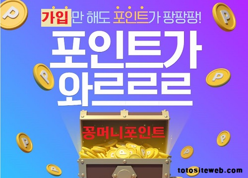 토토사이트-꽁머니-꽁머니포인트 안전놀이터 토토사이트웹