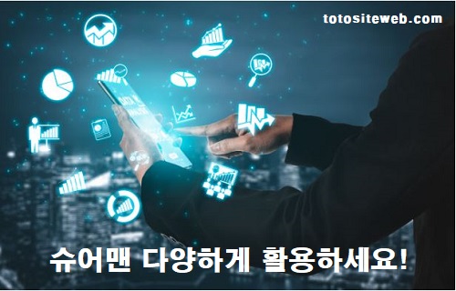토토사이트-먹튀검증-슈어맨-다양한활용 스포츠토토 토토사이트웹
