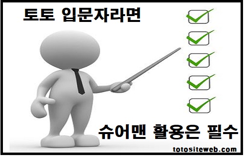 토토사이트-먹튀검증-슈어맨-활용필수 스포츠토토 토토사이트웹