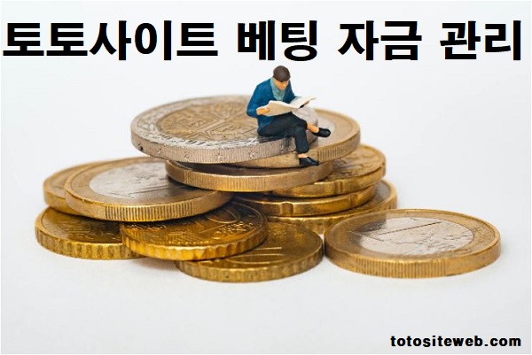 토토사이트-베팅-자금-관리-기본-배워보기-토토사이트웹 totositeweb.com