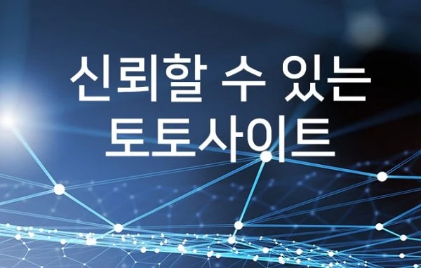 토토사이트 안전놀이터 토토사이트웹