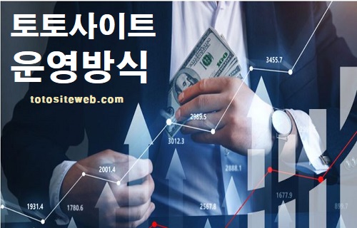 토토사이트-운영-운영방식 스포츠토토 토토사이트웹