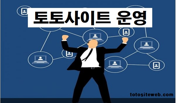 토토사이트-운영-홈페이지 스포츠토토 토토사이트웹
