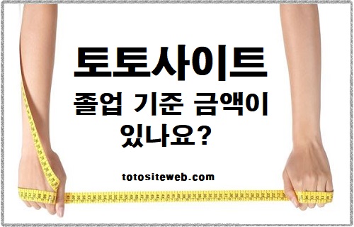 토토사이트-졸업-토토졸업기준금액 안전놀이터 토토사이트웹