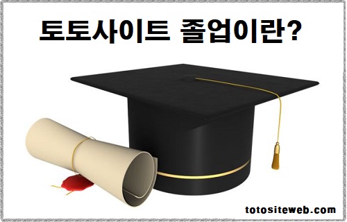 토토사이트-졸업-토토졸업의미 안전놀이터 토토사이트웹