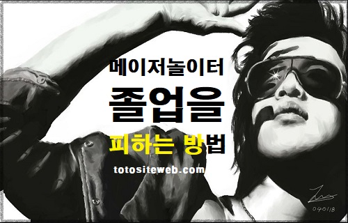 토토사이트-졸업-피하는방법 안전놀이터 토토사이트웹