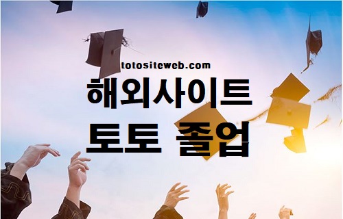 토토사이트-졸업-해외사이트토토졸업 안전놀이터 토토사이트웹