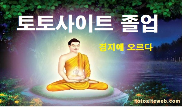 토토사이트-졸업-홈페이지 스포츠토토 토토사이트웹