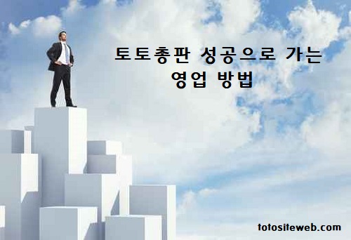 토토사이트-총판-하는-방법과-영업-노하우-살펴보기-총판성공-토토사이트웹 totositeweb.com